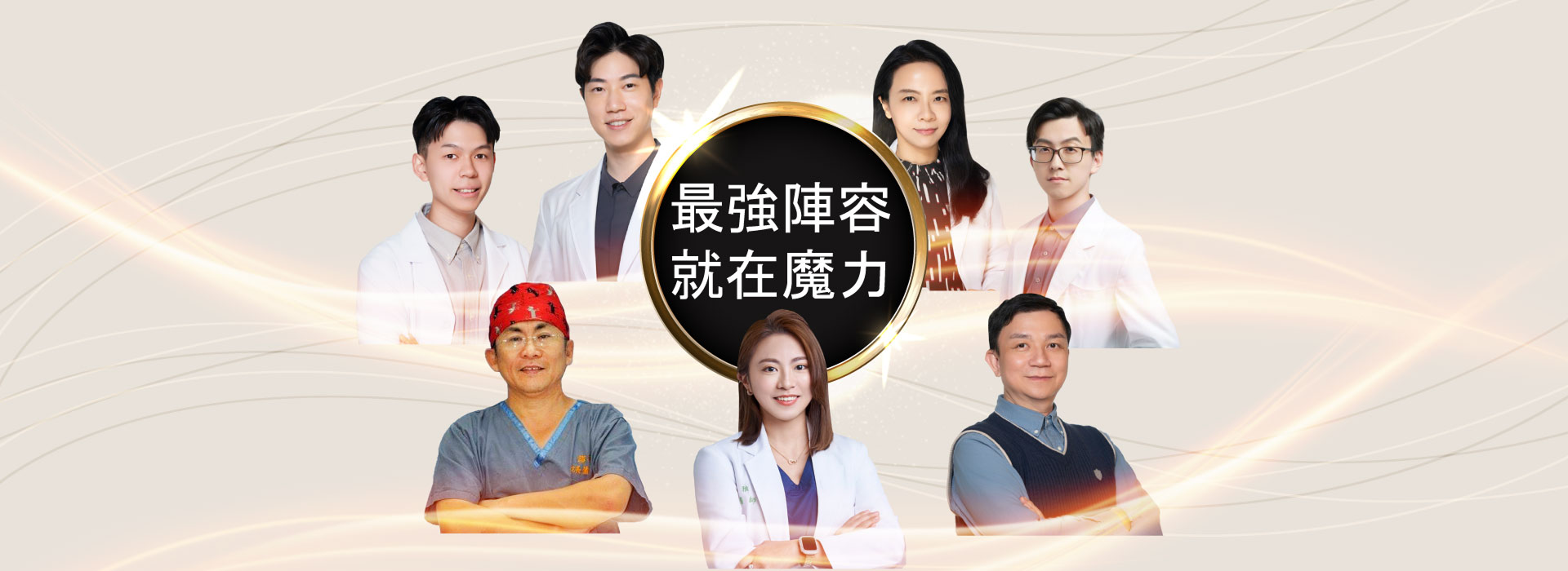 最強陣容 就在魔力